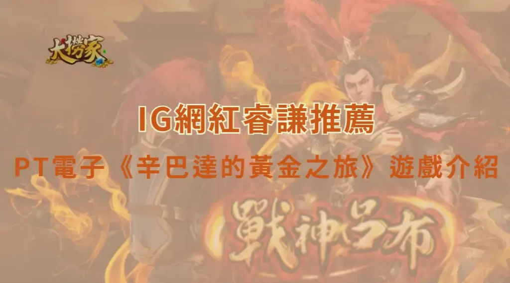 PT電子《辛巴達的黃金之旅》遊戲介紹與完整教學|大撈家娛樂城|注冊送高額體驗金