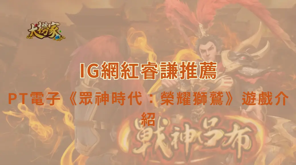 PT電子《眾神時代：榮耀獅鷲》遊戲介紹與完整教學｜大撈家娛樂城｜注冊送高額體驗金