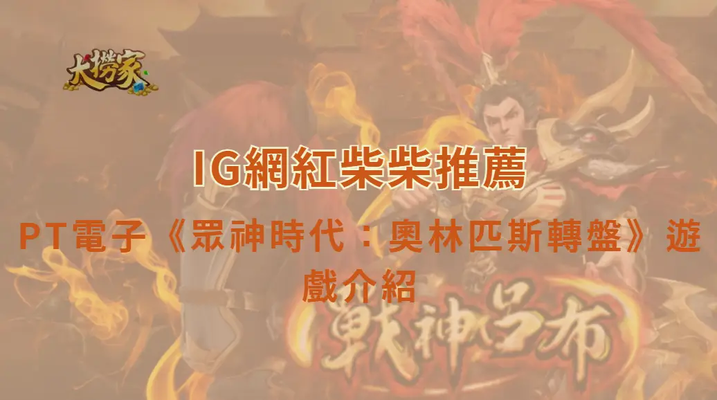 PT電子《眾神時代:奧林匹斯轉盤》攻略|神力轉盤爆分機制全面解析|大撈家娛樂城|注冊送高額體驗金