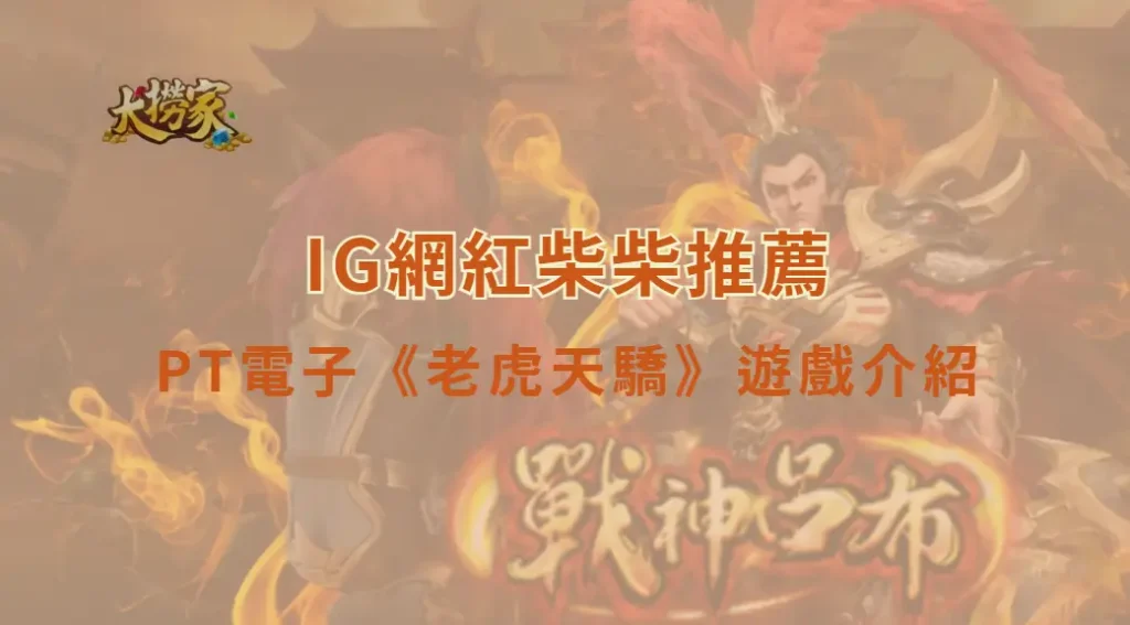 PT電子黃金滿屋：老虎天驕遊戲介紹與教學｜掌握財富虎威，挑戰高額獎勵｜大撈家娛樂城｜注冊送高額體驗金