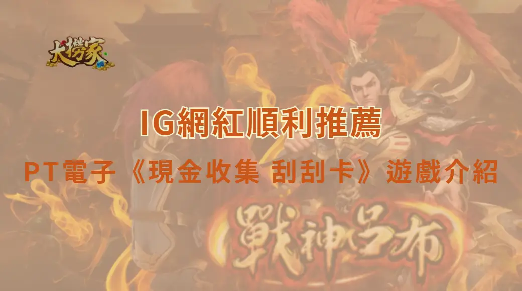 PT電子《現金收集 刮刮卡》遊戲介紹與快速中獎教學攻略｜大撈家娛樂城｜注冊送高額體驗金