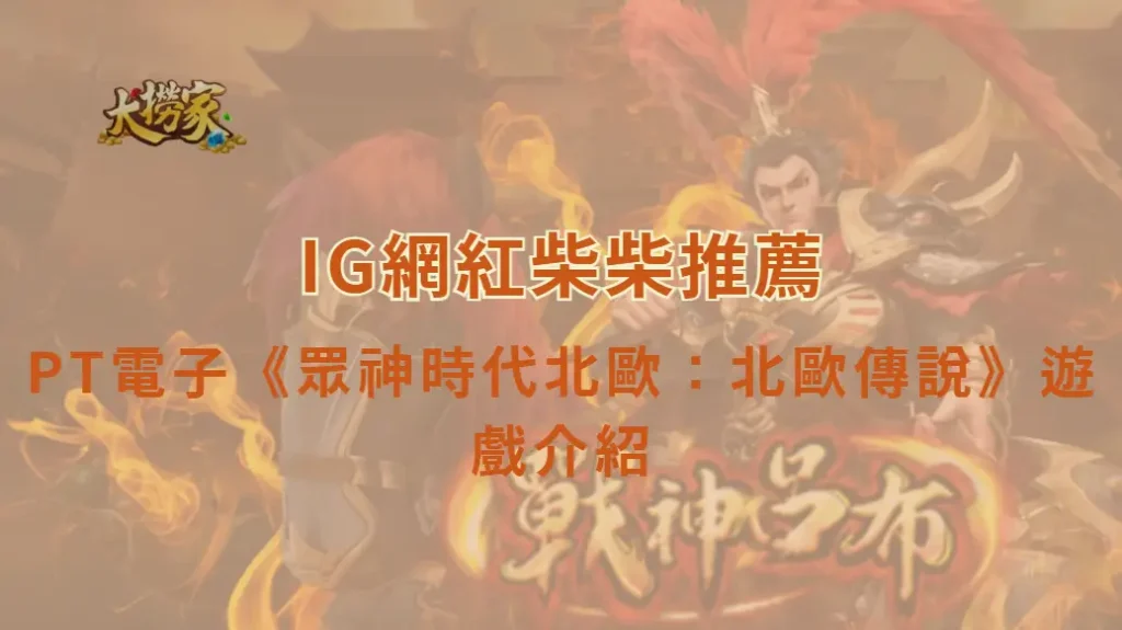 PT電子《眾神時代北歐：北歐傳說》遊戲介紹與完整教學攻略｜大撈家娛樂城｜注冊送高額體驗金
