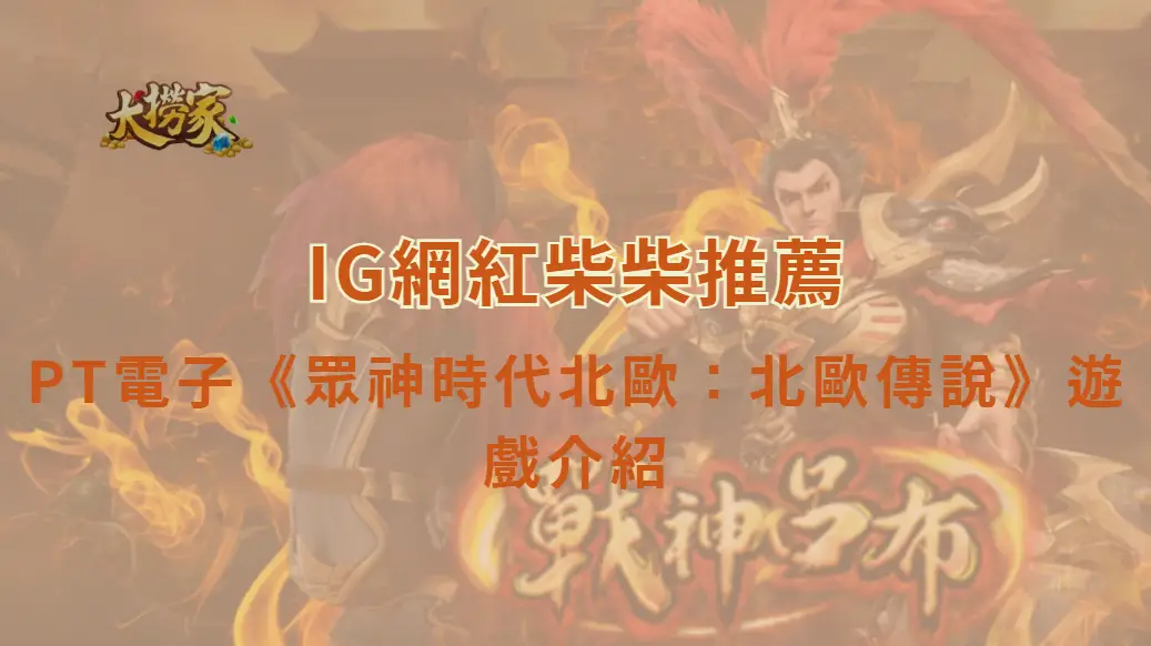 PT電子《眾神時代北歐：北歐傳說》遊戲介紹與完整教學攻略｜大撈家娛樂城｜注冊送高額體驗金