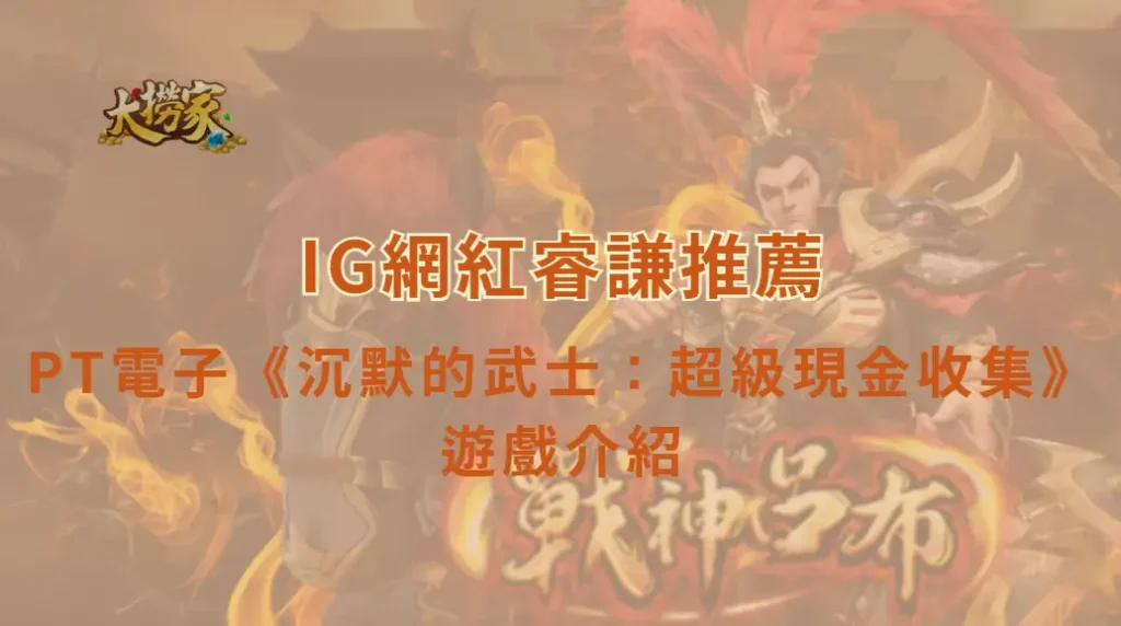 PT電子《沉默的武士：超級現金收集》遊戲介紹與高效爆分教學｜大撈家娛樂城｜注冊送高額體驗金