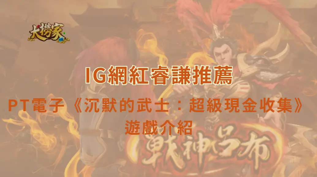 PT電子《沉默的武士：超級現金收集》遊戲介紹與高效爆分教學｜大撈家娛樂城｜注冊送高額體驗金