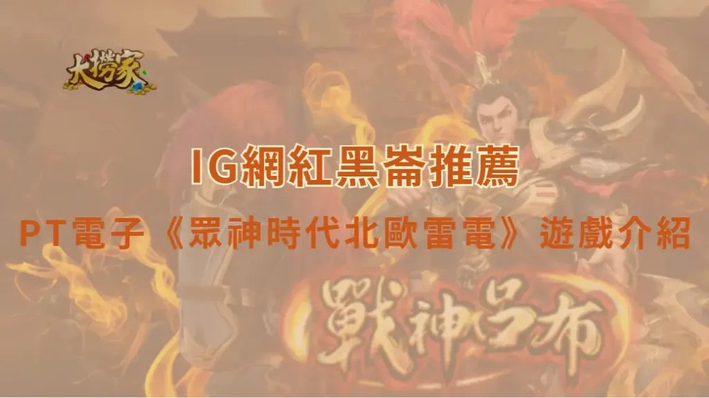 PT電子《眾神時代北歐雷電》遊戲介紹與爆分教學全解析｜大撈家娛樂城｜注冊送高額體驗金