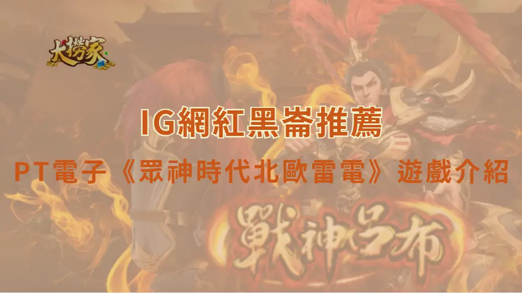PT電子《眾神時代北歐雷電》遊戲介紹與爆分教學全解析｜大撈家娛樂城｜注冊送高額體驗金