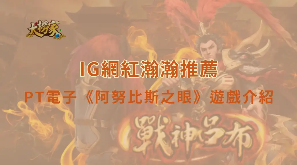 PT電子《阿努比斯之眼》遊戲介紹與高勝率教學全攻略｜大撈家娛樂城｜注冊送高額體驗金