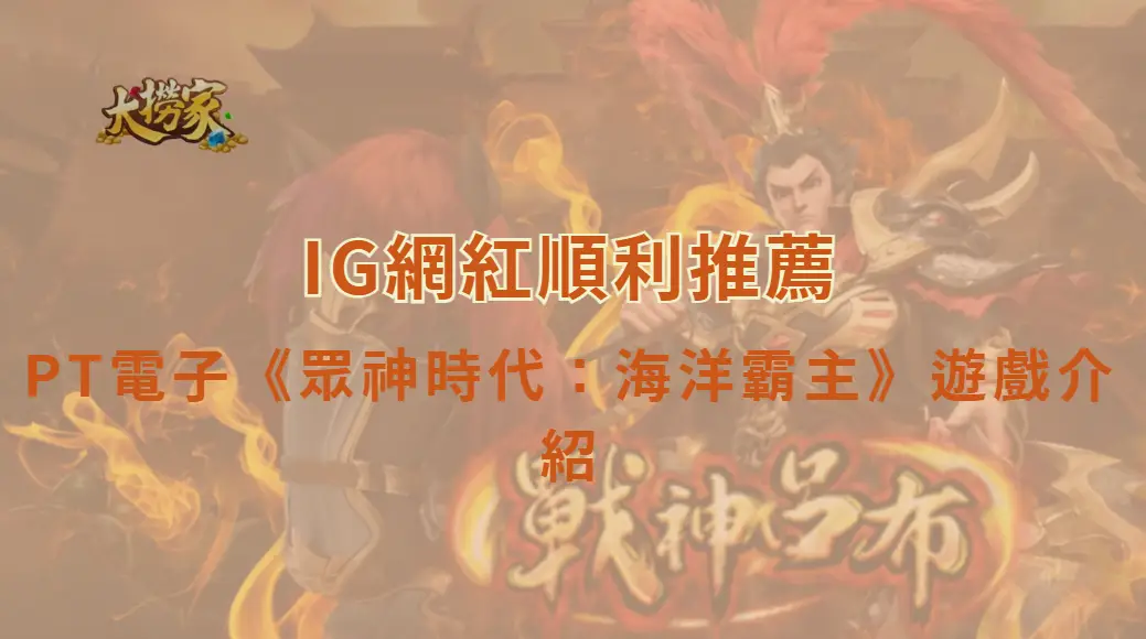 PT電子《眾神時代：海洋霸主》遊戲介紹與深海爆分教學攻略｜大撈家娛樂城｜注冊送高額體驗金
