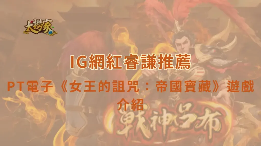 PT電子女王的詛咒：帝國寶藏遊戲介紹｜揭開古文明寶藏與神秘女王的財富秘密｜大撈家娛樂城｜注冊送高額體驗金