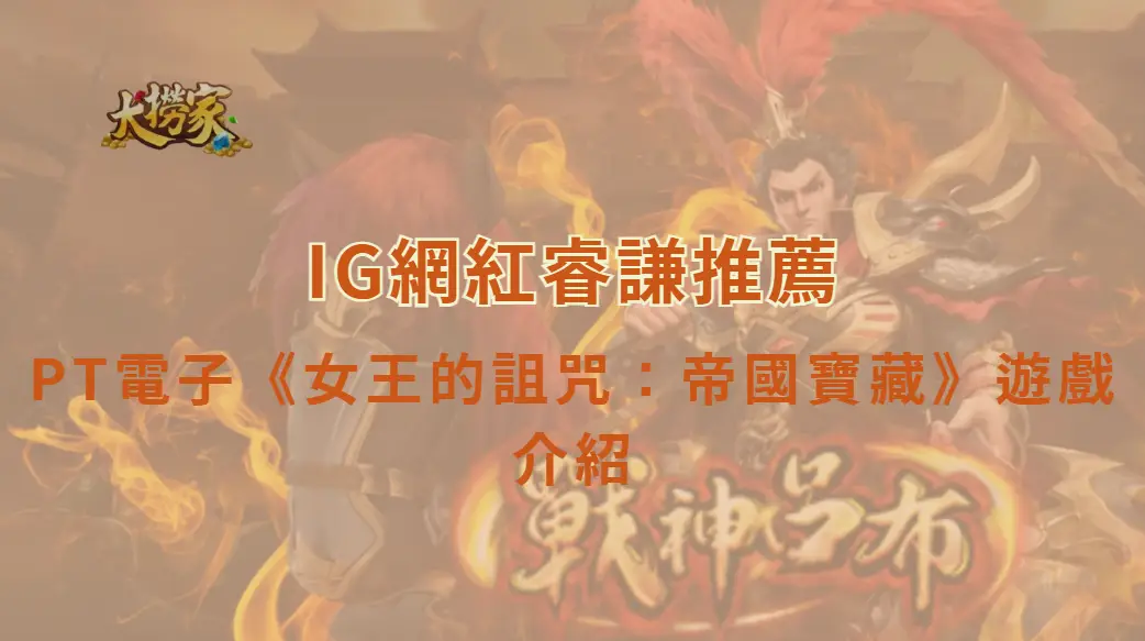 PT電子女王的詛咒：帝國寶藏遊戲介紹｜揭開古文明寶藏與神秘女王的財富秘密｜大撈家娛樂城｜注冊送高額體驗金