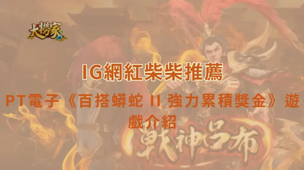 PT電子百搭蟒蛇 II 強力累積獎金遊戲介紹|高額彩金與刺激連線玩法完整解析|大撈家娛樂城|注冊送高額體驗金