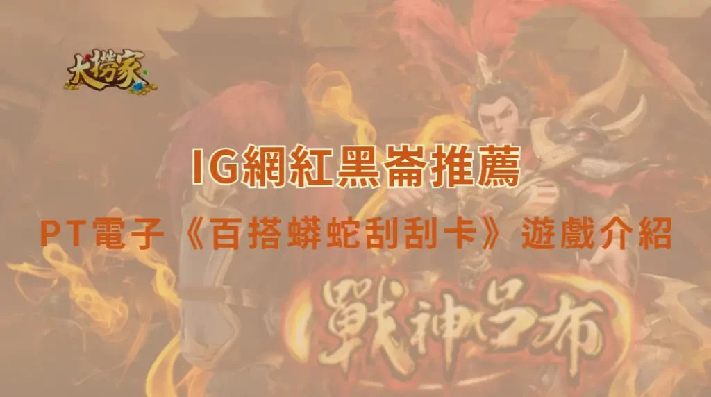 PT電子百搭蟒蛇刮刮卡遊戲介紹|快速刮出巨額彩金的叢林冒險體驗|大撈家娛樂城|注冊送高額體驗金