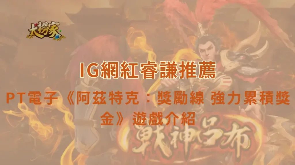 PT電子阿茲特克:獎勵線 強力累積獎金|玩法介紹、特色解析與高分教學攻略|大撈家娛樂城|注冊送高額體驗金
