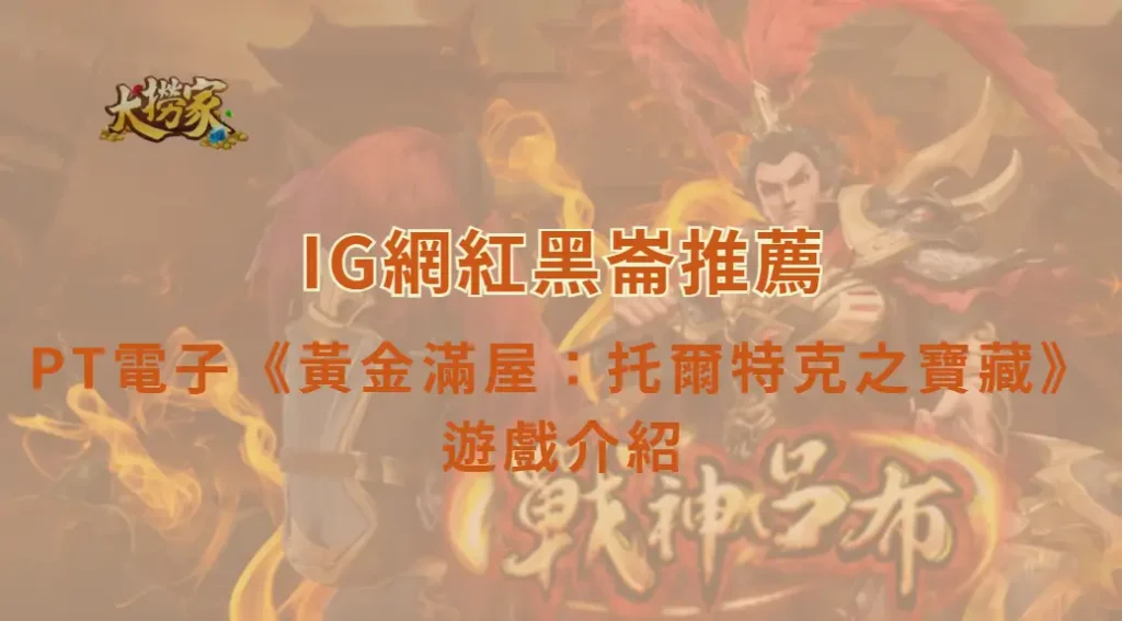 PT電子黃金滿屋:托爾特克之寶藏|玩法介紹、特色解析與獎金攻略教學|大撈家娛樂城|注冊送高額體驗金