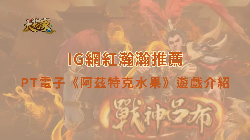 PT電子阿茲特克水果|玩法介紹、特色解析與高分教學攻略|大撈家娛樂城|注冊送高額體驗金