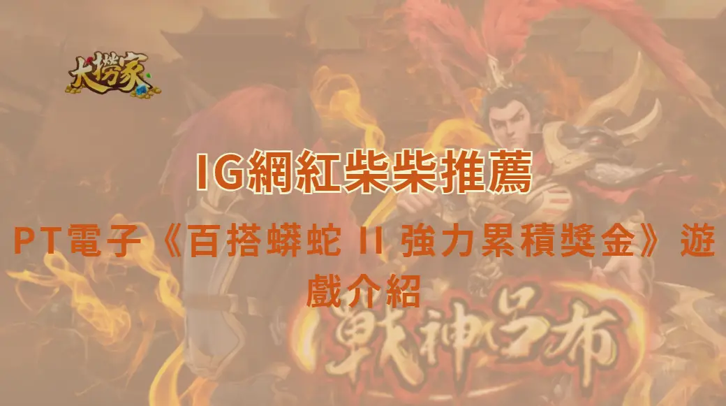PT電子百搭蟒蛇 II 強力累積獎金遊戲介紹｜高額彩金與刺激連線玩法完整解析｜大撈家娛樂城｜注冊送高額體驗金