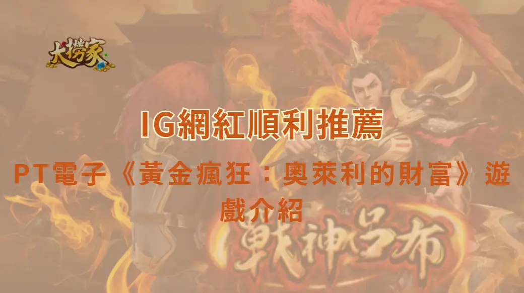 PT電子黃金瘋狂:奧萊利的財富遊戲介紹與教學|勇闖淘金世界,追尋奧萊利的黃金寶藏|大撈家娛樂城