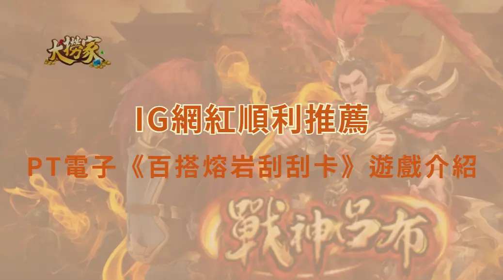PT電子百搭熔岩刮刮卡遊戲介紹與教學｜熔岩寶藏一刮即開，體驗火山主題刮刮卡樂趣｜大撈家娛樂城