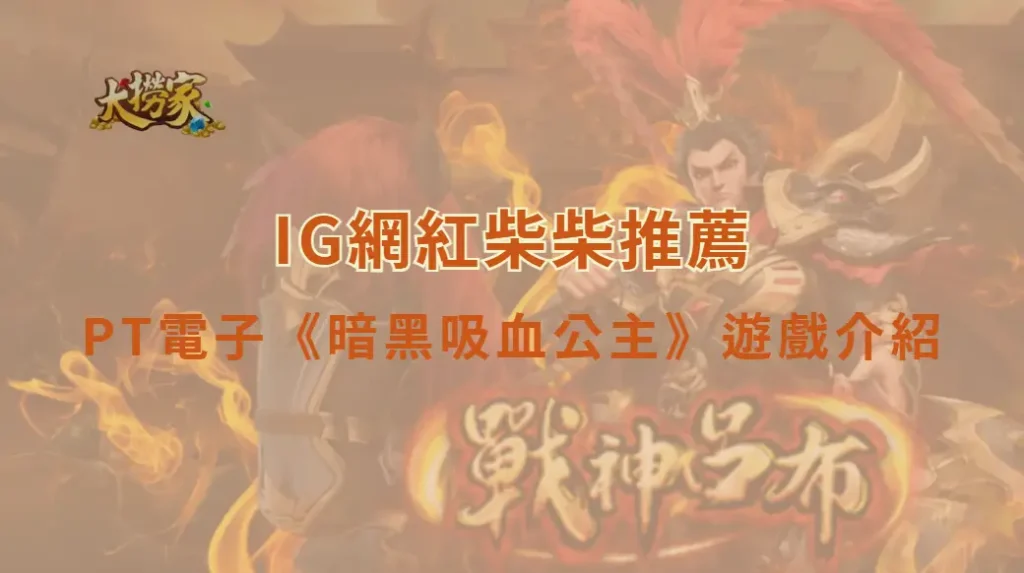 PT電子暗黑吸血公主遊戲介紹｜揭開哥德古堡的神秘面紗，挑戰吸血公主的黑夜寶藏｜大撈家娛樂城