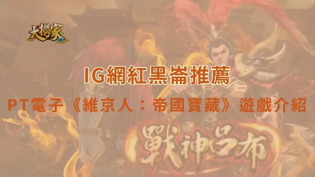 PT電子維京人：帝國寶藏遊戲介紹｜踏上北歐征戰旅程，探索維京帝國的神秘寶藏｜大撈家娛樂城｜注冊送高額體驗金