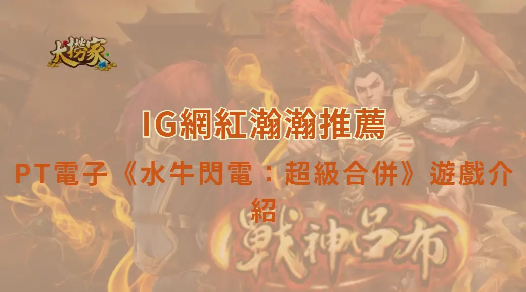 PT電子水牛閃電:超級合併遊戲介紹|水牛狂奔結合超級合併機制,挑戰更高倍數獎勵|大撈家娛樂城