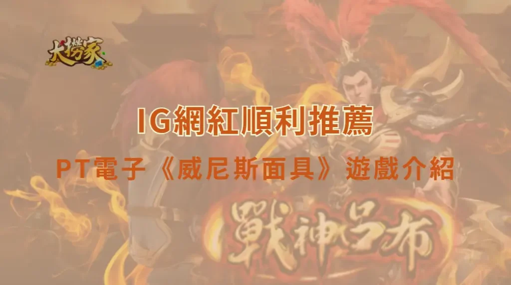 PT電子威尼斯面具遊戲介紹｜揭開神秘嘉年華面具，探索華麗彩金盛宴｜大撈家娛樂城｜注冊送高額體驗金