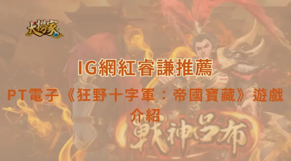 PT電子狂野十字軍：帝國寶藏遊戲介紹與教學｜踏上中世紀尋寶之旅，挑戰豐厚獎勵｜大撈家娛樂城