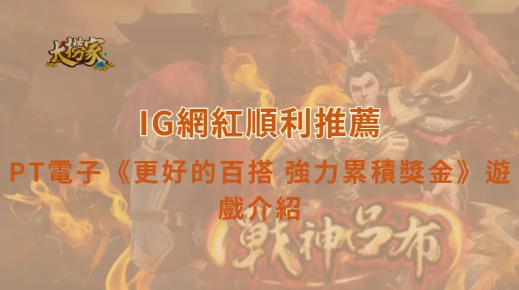 PT電子更好的百搭 強力累積獎金遊戲介紹與教學｜大撈家娛樂城｜注冊送高額體驗金