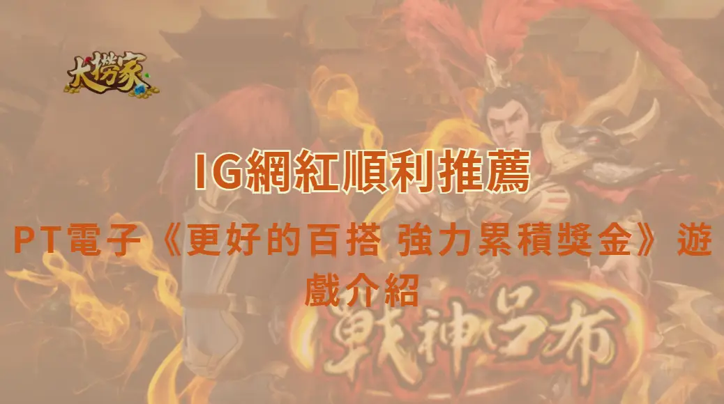 PT電子更好的百搭 強力累積獎金遊戲介紹與教學|大撈家娛樂城|注冊送高額體驗金