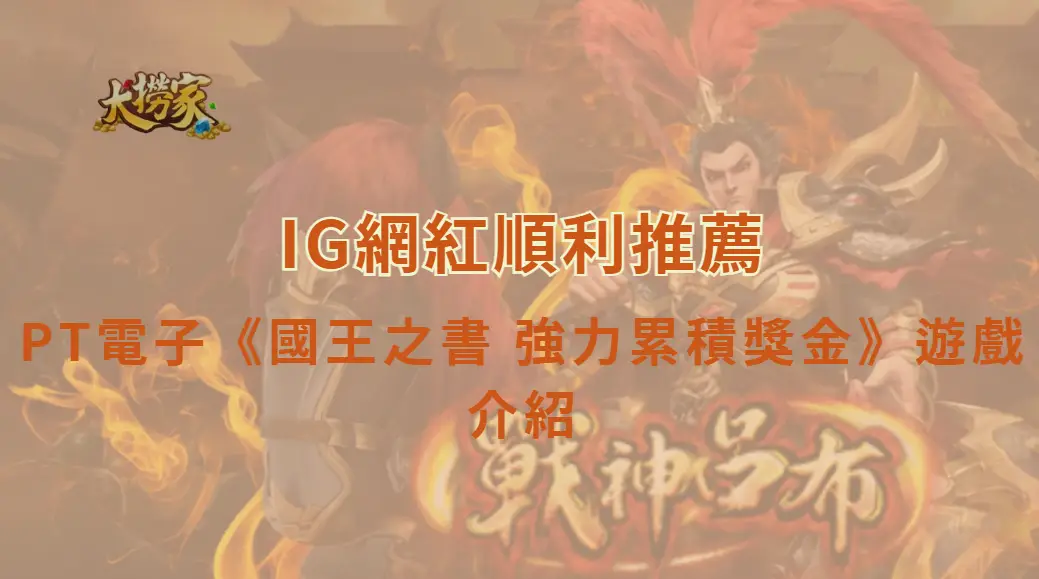 PT電子國王之書 強力累積獎金遊戲介紹及教學|Book玩法、Jackpot機制與RTP一次看懂|大撈家娛樂城