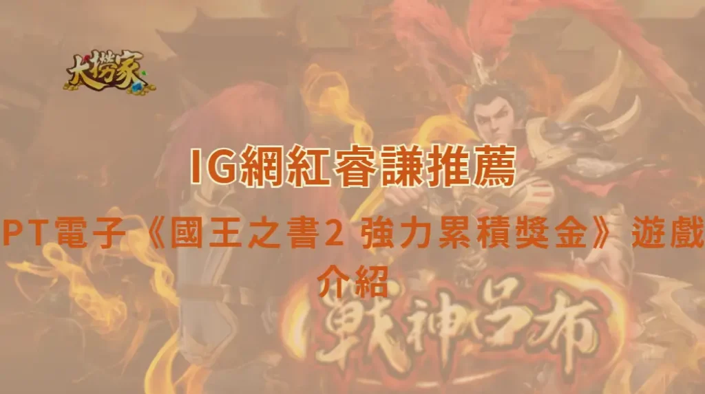 PT電子國王之書2 強力累積獎金遊戲介紹及教學｜Book玩法、Jackpot機制與RTP一次看懂｜大撈家娛樂城