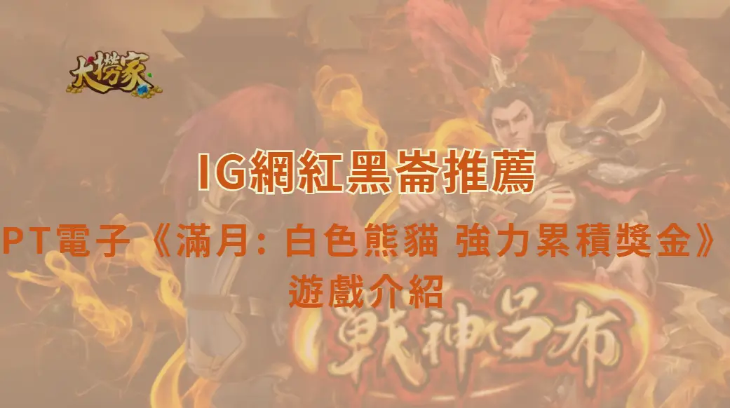 PT電子滿月：白色熊貓 強力累積獎金遊戲介紹及教學｜熊貓主題、Jackpot玩法與RTP一次看懂｜大撈家娛樂城