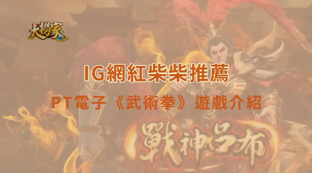 PT電子武術拳遊戲介紹及教學|武打主題、特殊符號與RTP完整解析|大撈家娛樂城|注冊送高額體驗金