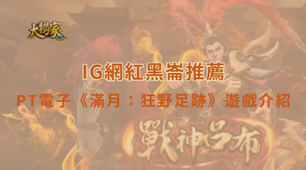 PT電子滿月:狂野足跡遊戲介紹及教學|玩法特色、特殊符號與RTP完整解析|大撈家娛樂城|注冊送高額體驗金