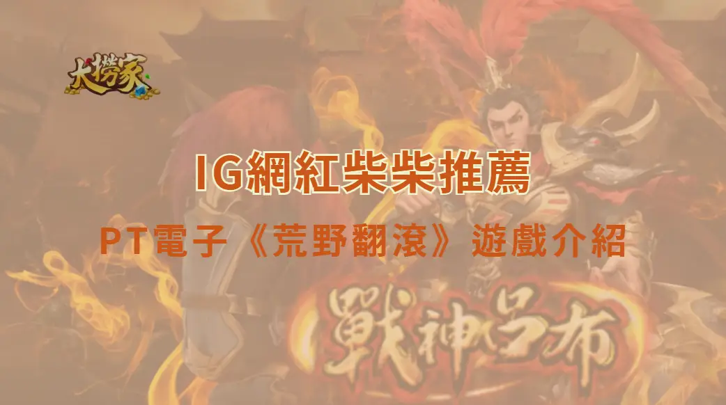 PT電子荒野翻滾遊戲介紹及教學｜翻滾機制、特殊符號與玩法一次看懂｜大撈家娛樂城｜注冊送高額體驗金