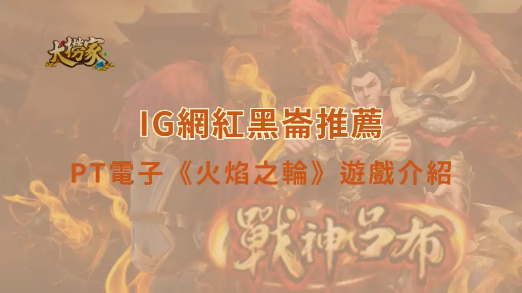 PT電子火焰之輪遊戲介紹及教學｜特色玩法、特殊符號與RTP一次看懂｜大撈家娛樂城｜注冊送高額體驗金