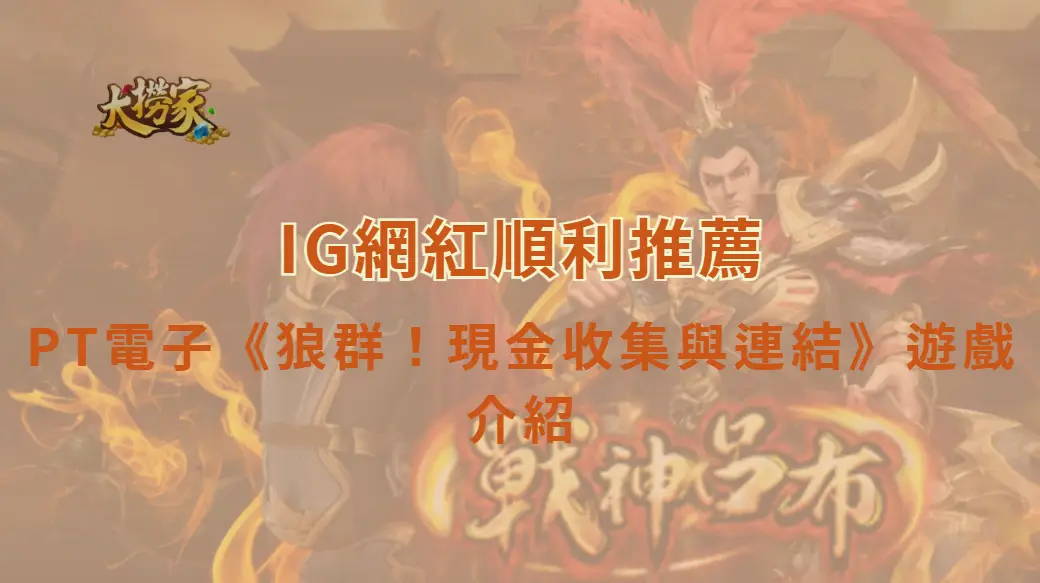 PT電子狼群！現金收集與連結遊戲介紹及教學｜現金收集、連結玩法與特殊符號一次看懂｜大撈家娛樂城