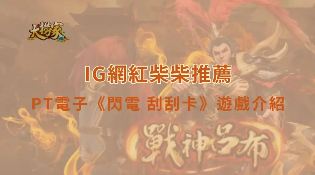 PT電子閃電 刮刮卡遊戲介紹及教學｜玩法、獎金符號與RTP一次看懂｜大撈家娛樂城｜注冊送高額體驗金