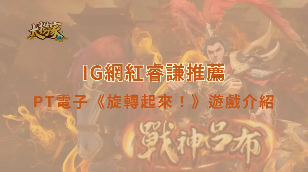 PT電子旋轉起來！遊戲介紹及教學｜玩法特色、特殊符號與RTP一次看懂｜大撈家娛樂城｜注冊送高額體驗金