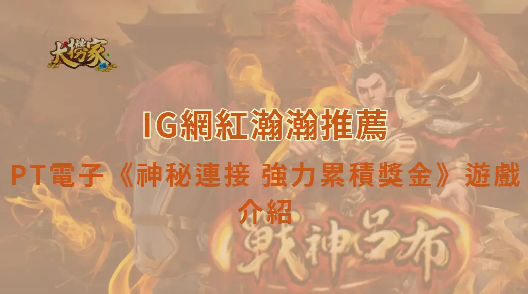 PT電子神秘連接 強力累積獎金遊戲介紹與教學｜大撈家娛樂城｜注冊送高額體驗金