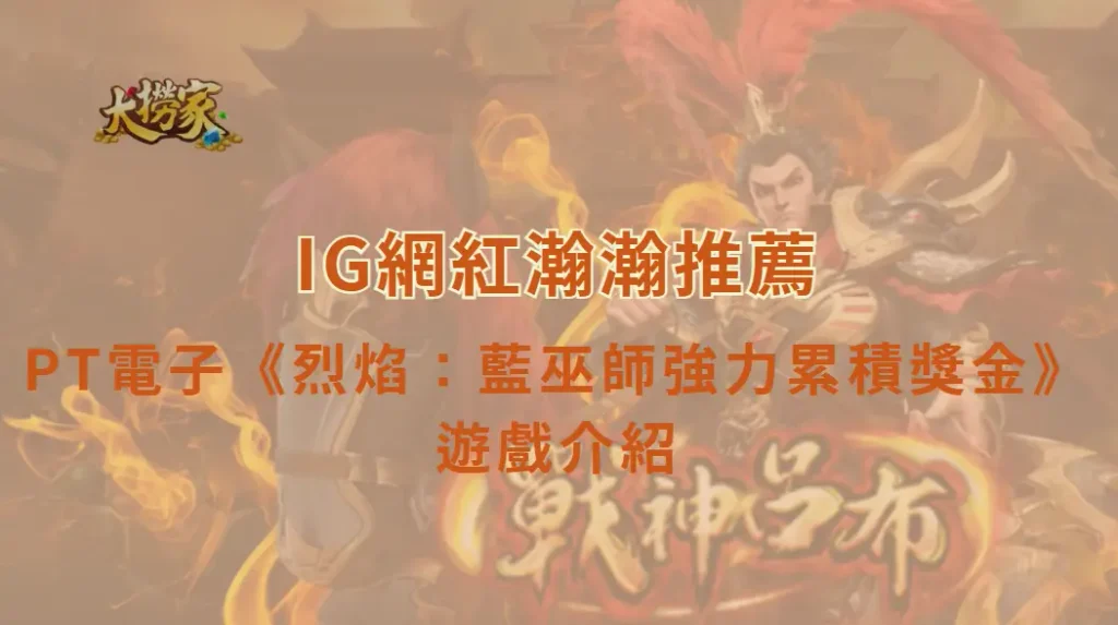 PT電子烈焰:藍巫師強力累積獎金遊戲介紹及教學|大撈家娛樂城|注冊送高額體驗金