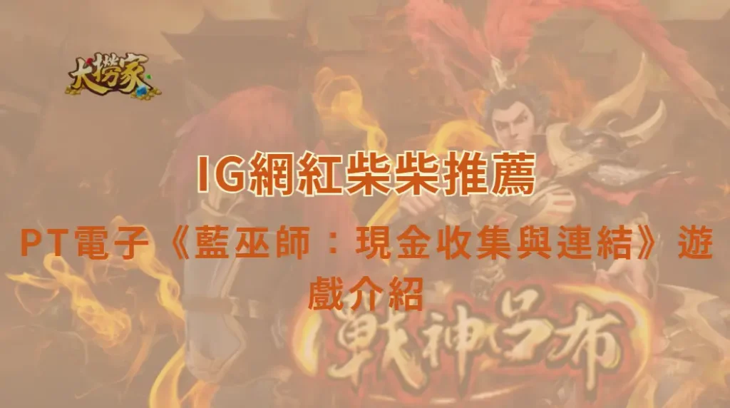 PT電子藍巫師：現金收集與連結遊戲介紹及教學｜大撈家娛樂城｜注冊送高額體驗金