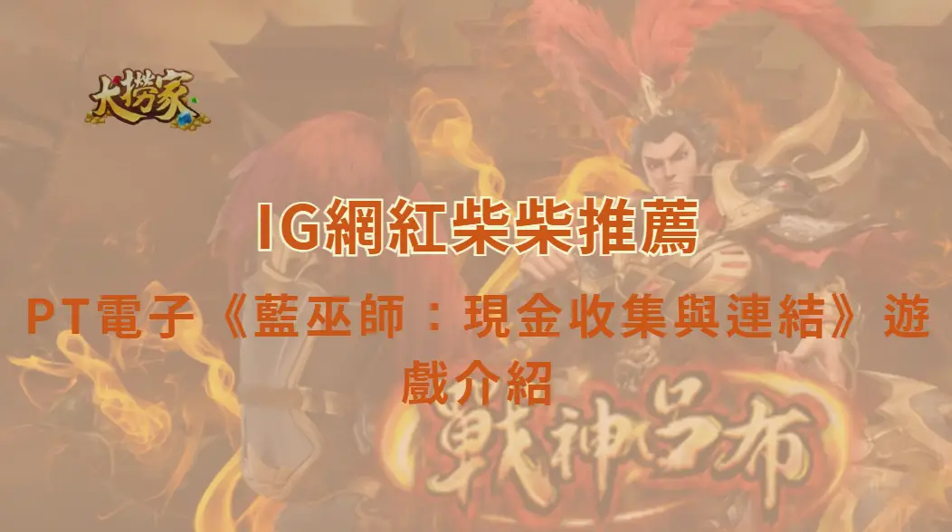 PT電子藍巫師:現金收集與連結遊戲介紹及教學|大撈家娛樂城|注冊送高額體驗金