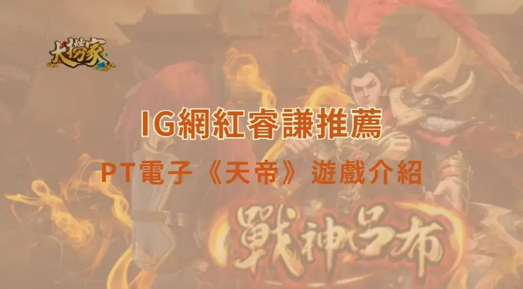 PT電子天帝遊戲介紹及教學：東方神話主題、特殊符號與RTP一次看懂｜大撈家娛樂城｜注冊送高額體驗金
