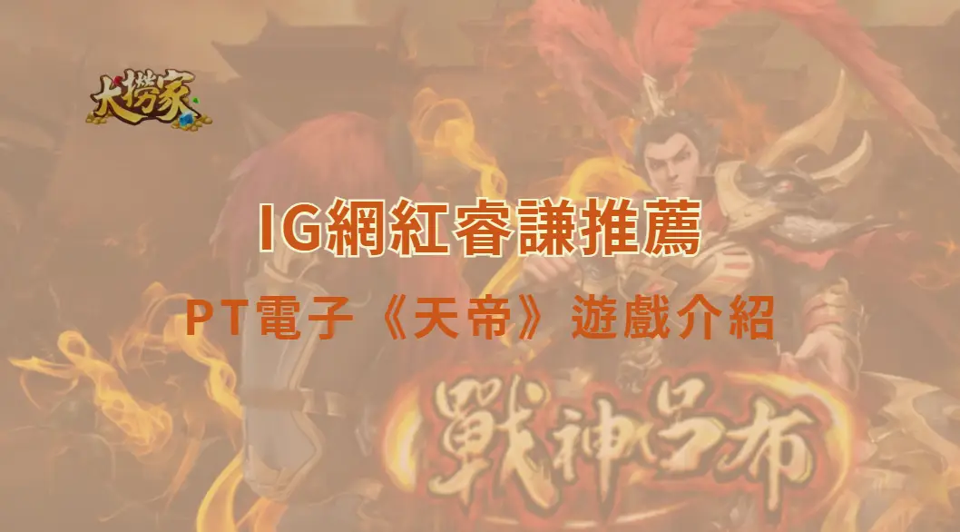 PT電子天帝遊戲介紹及教學:東方神話主題、特殊符號與RTP一次看懂|大撈家娛樂城|注冊送高額體驗金