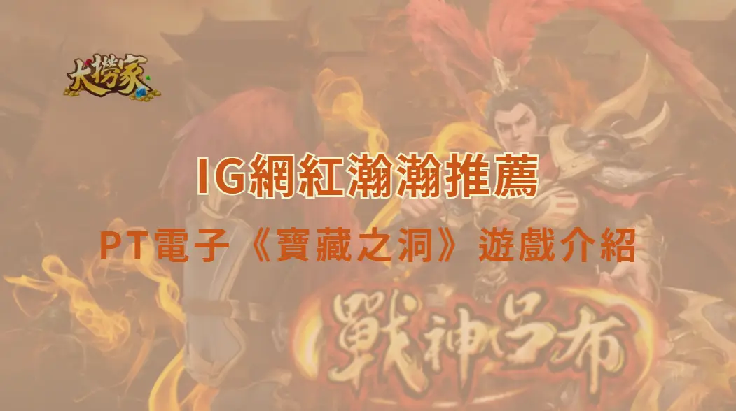 PT電子寶藏之洞遊戲介紹及教學：探險主題、特殊符號與RTP一次看懂｜大撈家娛樂城｜注冊送高額體驗金