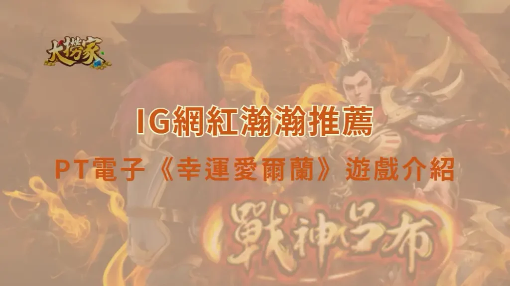 PT電子《幸運愛爾蘭》遊戲介紹與教學｜大撈家娛樂城｜注冊送高額體驗金