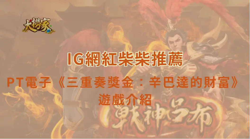 PT電子《三重奏獎金:辛巴達的財富》遊戲介紹與教學|大撈家娛樂城|注冊送高額體驗金