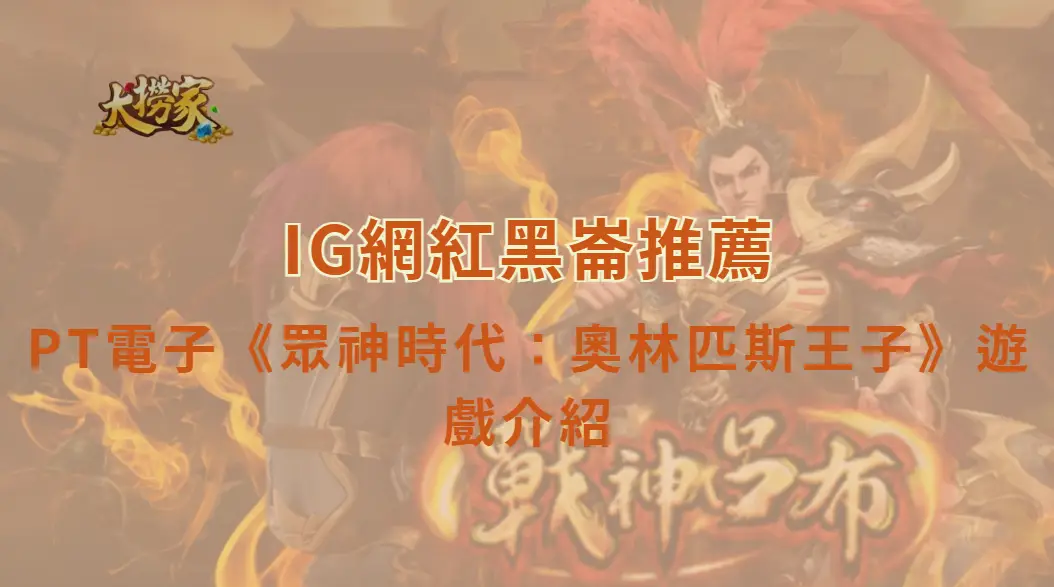 PT電子《眾神時代：奧林匹斯王子》遊戲介紹與教學｜大撈家娛樂城｜注冊送高額體驗金